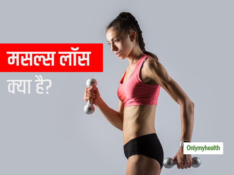 मसल्स लॉस क्या है? एक्सपर्ट से जानें ये किन तरीकों से डाल सकता है आपकी सेहत पर प्रभाव